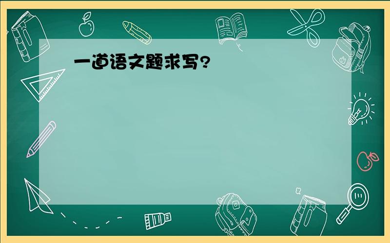 一道语文题求写?