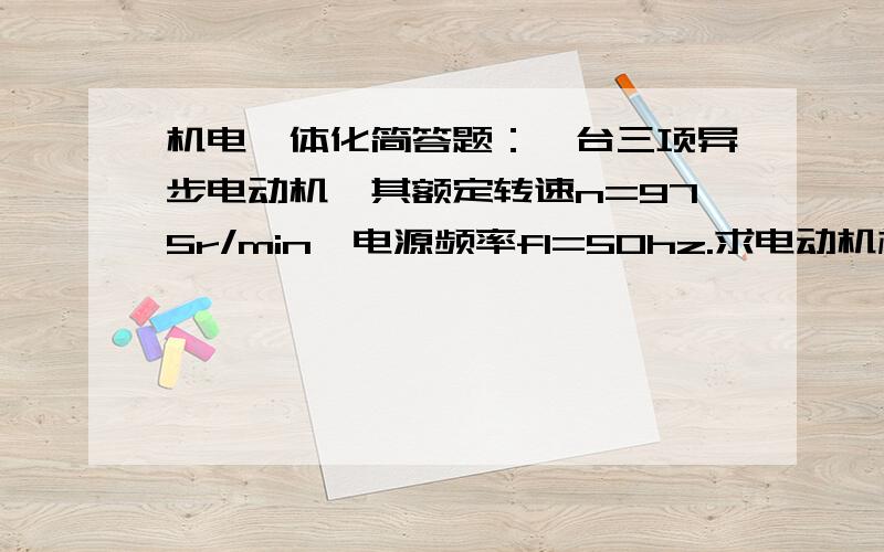 机电一体化简答题：一台三项异步电动机,其额定转速n=975r/min,电源频率f1=50hz.求电动机极对数和额定转差