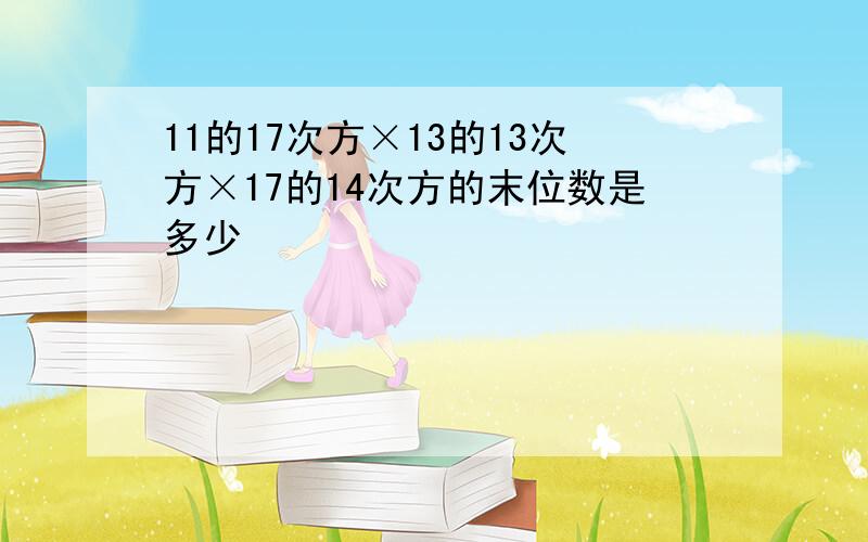 11的17次方×13的13次方×17的14次方的末位数是多少