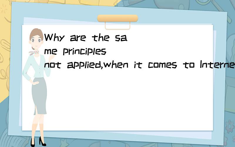 Why are the same principles not applied,when it comes to Internet websites then?翻译