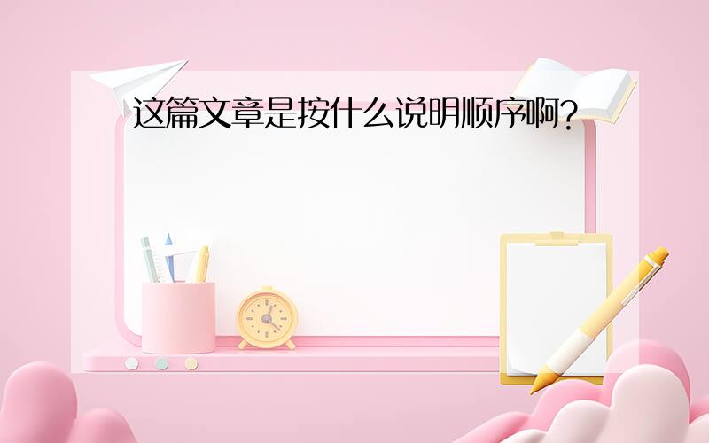 这篇文章是按什么说明顺序啊?