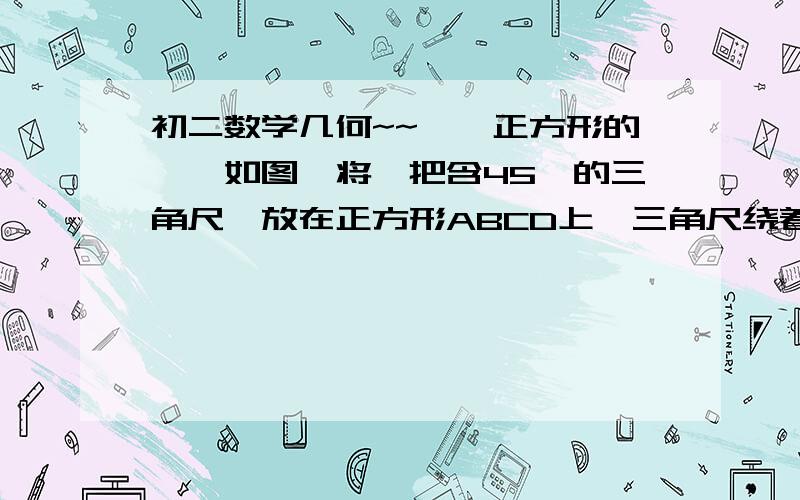 初二数学几何~~、、正方形的、、如图,将一把含45°的三角尺,放在正方形ABCD上,三角尺绕着点A转动时,与正方形的BC,CD分别交于点E、F（1）联结EF,猜想BE、EF、DF的长度有何关系,请加以证明.（2