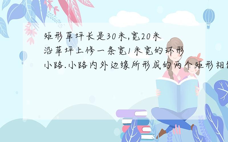 矩形草坪长是30米,宽20米沿草坪上修一条宽1米宽的环形小路.小路内外边缘所形成的两个矩形相似吗?说出理