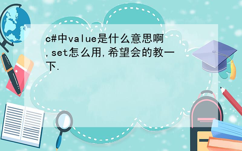 c#中value是什么意思啊,set怎么用,希望会的教一下.