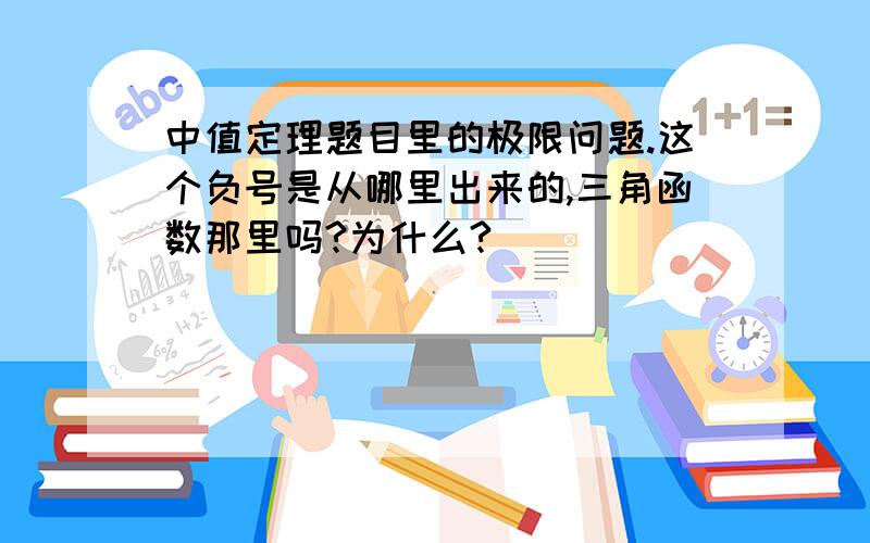 中值定理题目里的极限问题.这个负号是从哪里出来的,三角函数那里吗?为什么?