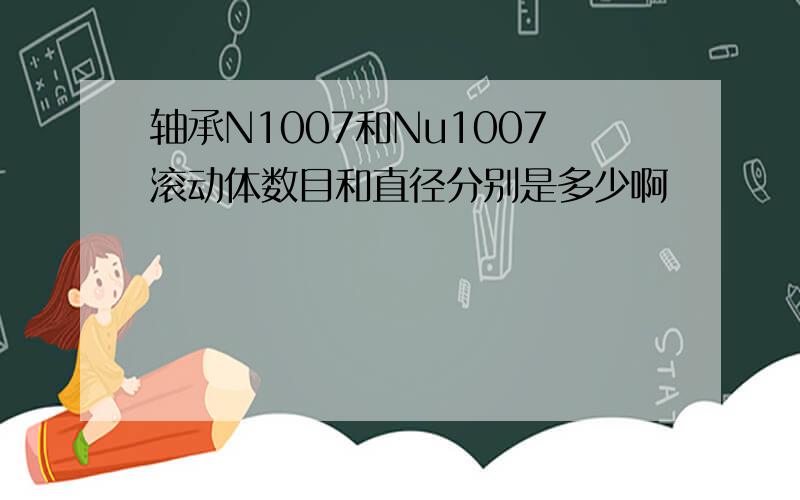 轴承N1007和Nu1007滚动体数目和直径分别是多少啊