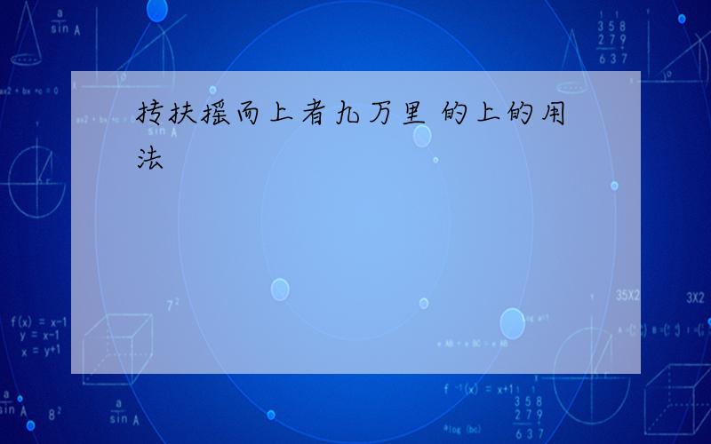 抟扶摇而上者九万里 的上的用法