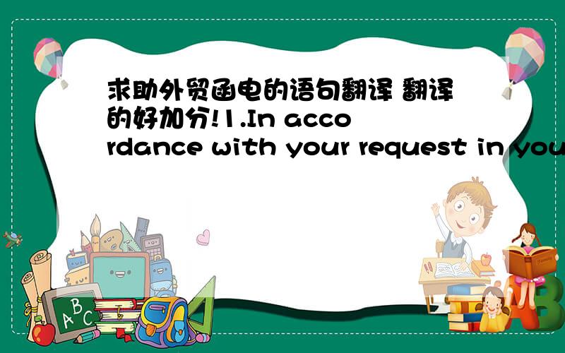 求助外贸函电的语句翻译 翻译的好加分!1.In accordance with your request in your Fax dated March 9, we are pleased to send you, under separate cover, a copy of our latest catalogue with the revised price-list.2.As the prevailing price i