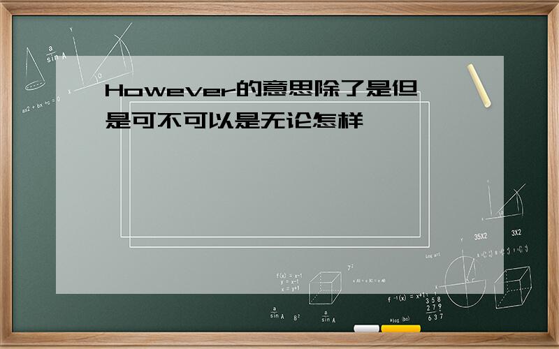 However的意思除了是但是可不可以是无论怎样