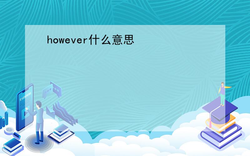 however什么意思