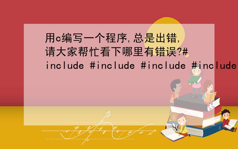 用c编写一个程序,总是出错,请大家帮忙看下哪里有错误?#include #include #include #include #include int main(){int fd ;if ((fd = serialOpen (