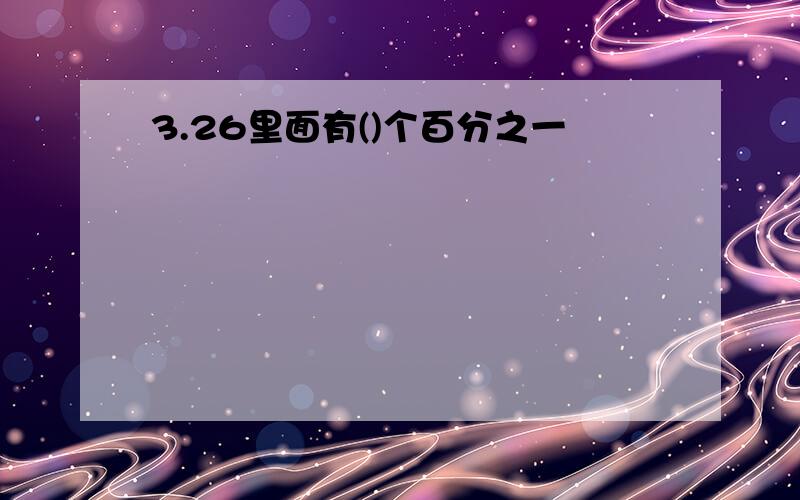 3.26里面有()个百分之一