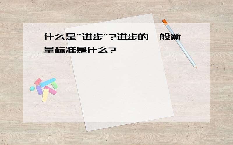 什么是“进步”?进步的一般衡量标准是什么?