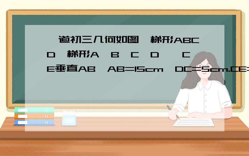 一道初三几何如图,梯形ABCD∽梯形A'B'C'D',CE垂直AB,AB=15cm,DC=5cm.CE=10cm,A'B'=21cm.求梯形A'B'C'D'的面积.