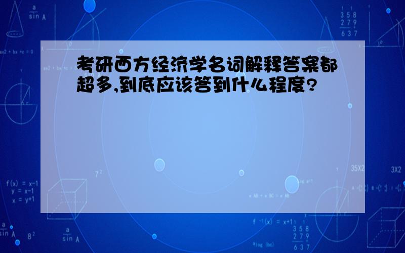 考研西方经济学名词解释答案都超多,到底应该答到什么程度?