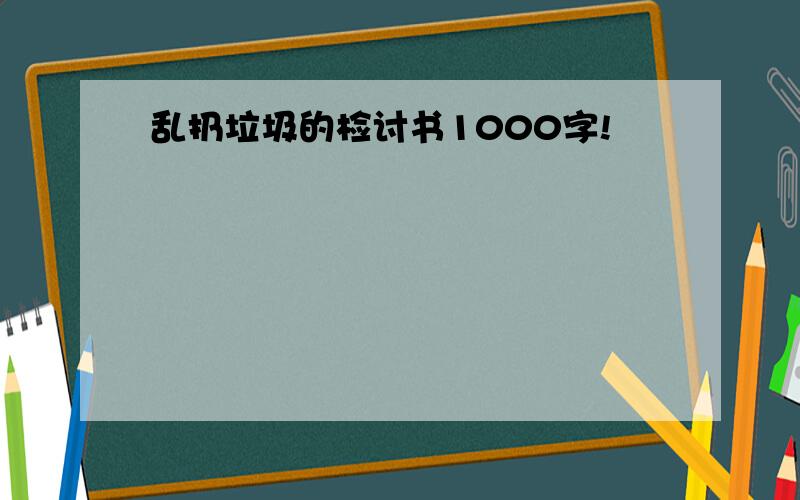 乱扔垃圾的检讨书1000字!