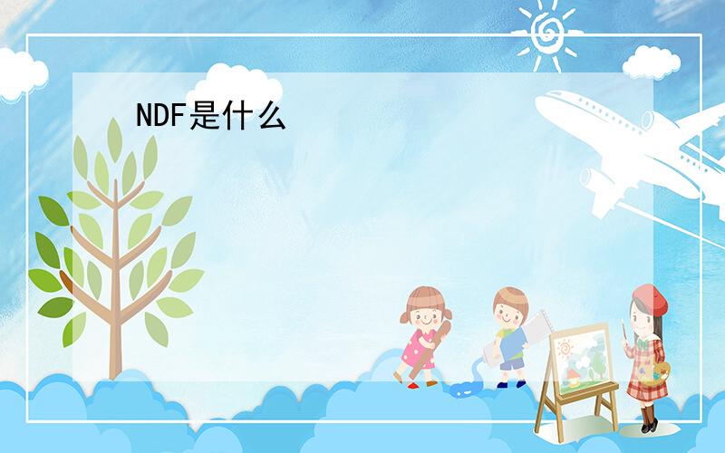 NDF是什么