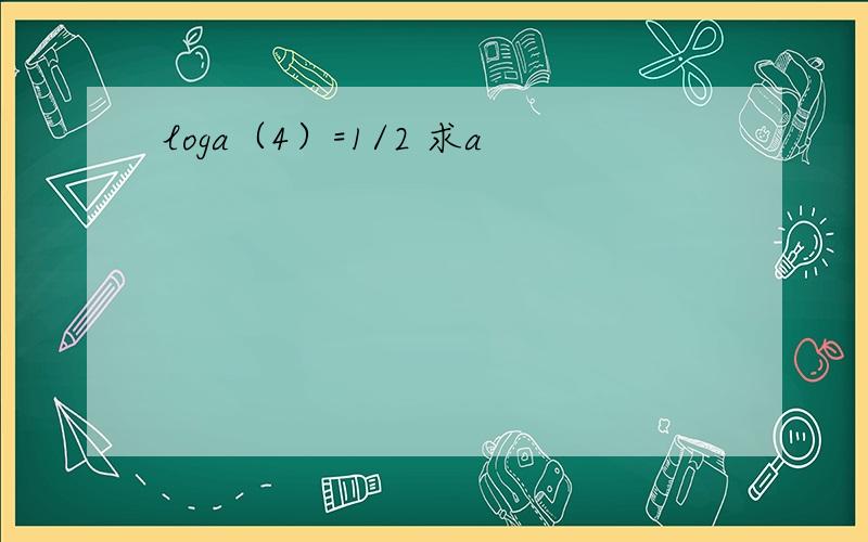 loga（4）=1/2 求a