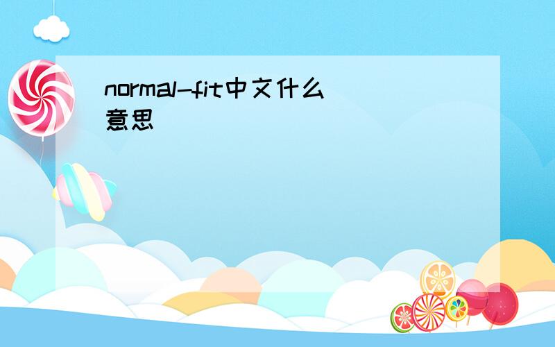 normal-fit中文什么意思