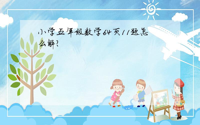 小学五年级数学64页11题怎么解?