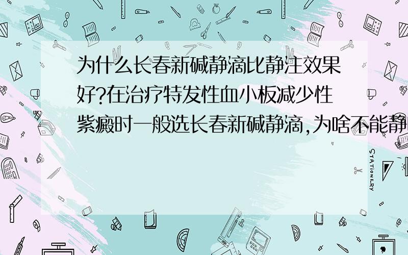 为什么长春新碱静滴比静注效果好?在治疗特发性血小板减少性紫癜时一般选长春新碱静滴,为啥不能静呢?