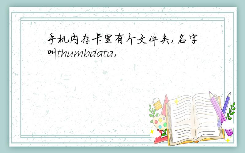 手机内存卡里有个文件夹,名字叫thumbdata,