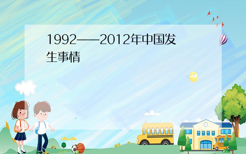 1992——2012年中国发生事情