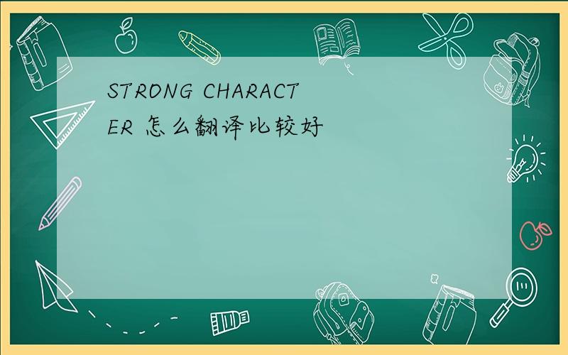 STRONG CHARACTER 怎么翻译比较好