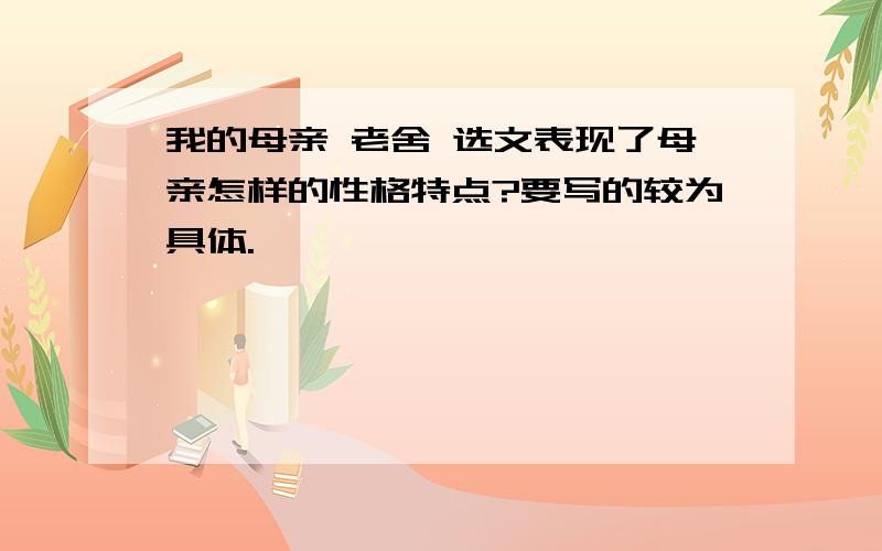 我的母亲 老舍 选文表现了母亲怎样的性格特点?要写的较为具体.