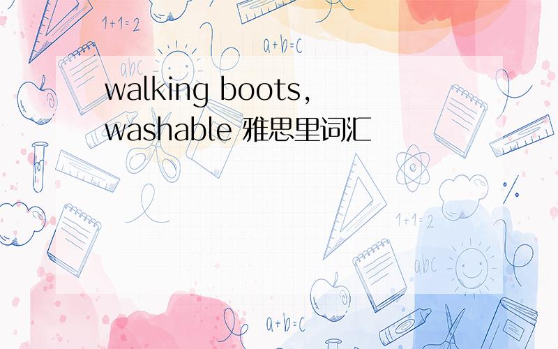 walking boots,washable 雅思里词汇