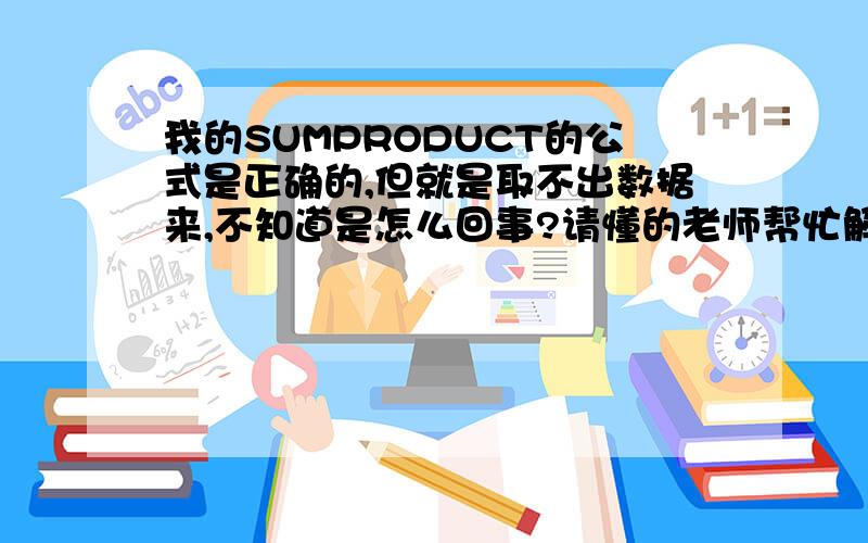 我的SUMPRODUCT的公式是正确的,但就是取不出数据来,不知道是怎么回事?请懂的老师帮忙解释一下.我的公式是：=SUMPRODUCT((B8:B858=L2)*(CX8:CX858=M2)*(CY8:CY858=N2)*CZ8:CZ858)