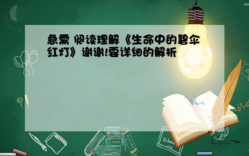 急需 阅读理解《生命中的碧伞红灯》谢谢!要详细的解析