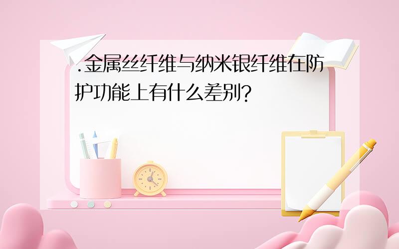 .金属丝纤维与纳米银纤维在防护功能上有什么差别?