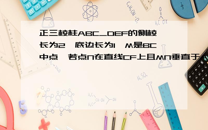 正三棱柱ABC_DEF的侧棱长为2,底边长为1,M是BC中点,若点N在直线CF上且MN垂直于AE,则CN与CF的比值为?