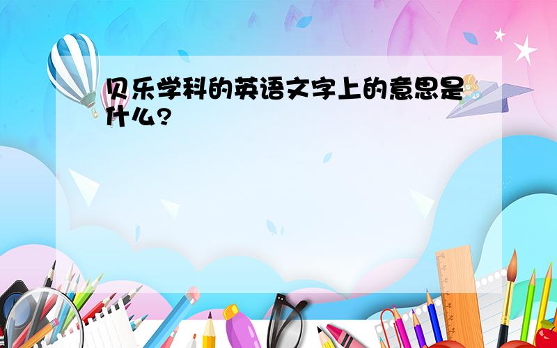 贝乐学科的英语文字上的意思是什么?