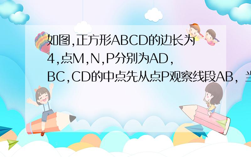 如图,正方形ABCD的边长为4,点M,N,P分别为AD,BC,CD的中点先从点P观察线段AB，当长度为1的线段L以每秒1个单位长的速度沿线段MN从左向右运动时，L将会阻挡部分观察视线，在三角形PAB区域内形成