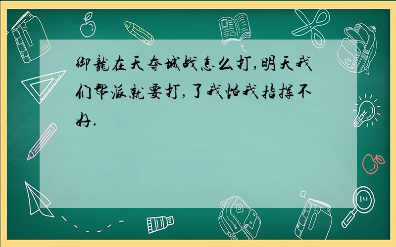 御龙在天夺城战怎么打,明天我们帮派就要打,了我怕我指挥不好.