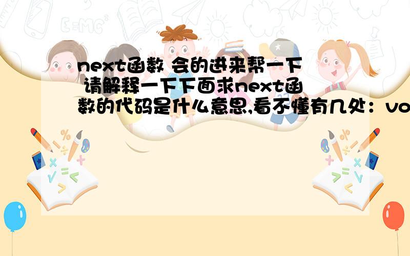 next函数 会的进来帮一下 请解释一下下面求next函数的代码是什么意思,看不懂有几处：void get_next(struct string t,int *next) { int j,k; /*k为什么先定义为-1*/ j=0; k=-1; next[0]=-1; while(j