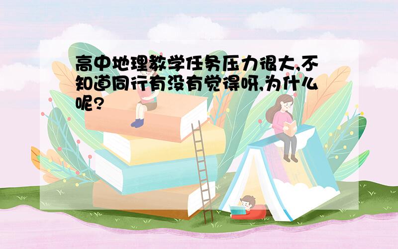 高中地理教学任务压力很大,不知道同行有没有觉得呀,为什么呢?