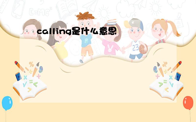 calling是什么意思