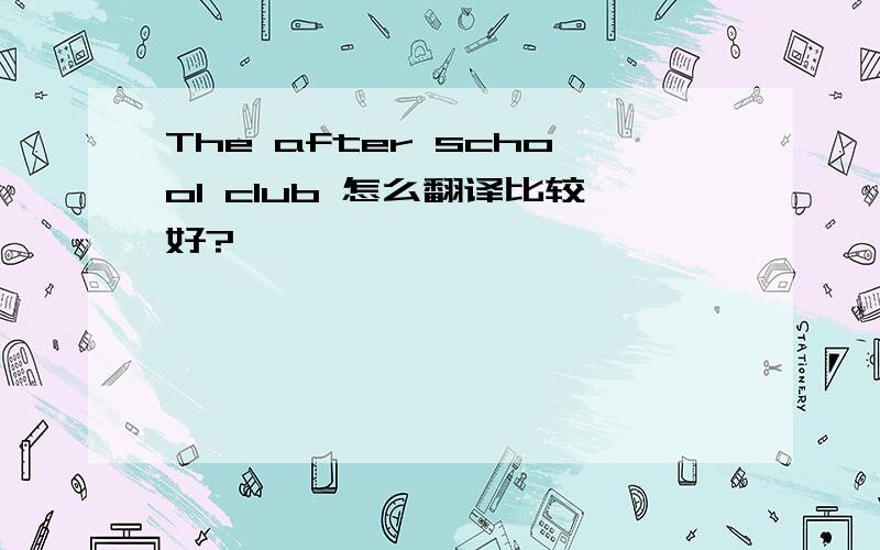 The after school club 怎么翻译比较好?