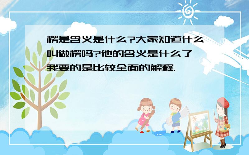 楞是含义是什么?大家知道什么叫做楞吗?他的含义是什么了,我要的是比较全面的解释.