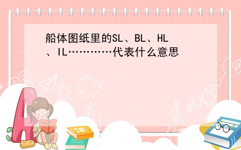 船体图纸里的SL、BL、HL、IL…………代表什么意思