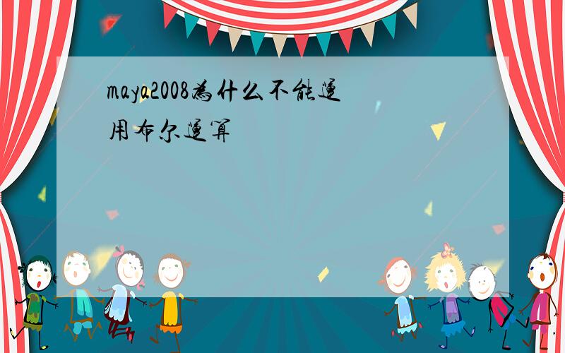 maya2008为什么不能运用布尔运算