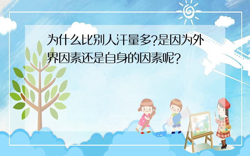 为什么比别人汗量多?是因为外界因素还是自身的因素呢?