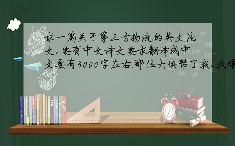 求一篇关于第三方物流的英文论文,要有中文译文要求翻译成中文要有3000字左右.那位大侠帮了我,我赚了积分全是您的.