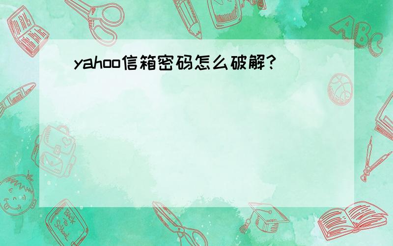 yahoo信箱密码怎么破解?