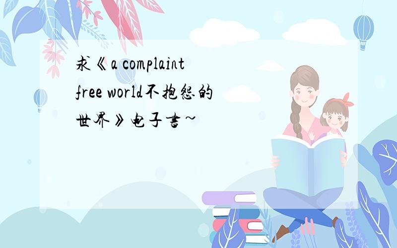 求《a complaint free world不抱怨的世界》电子书~