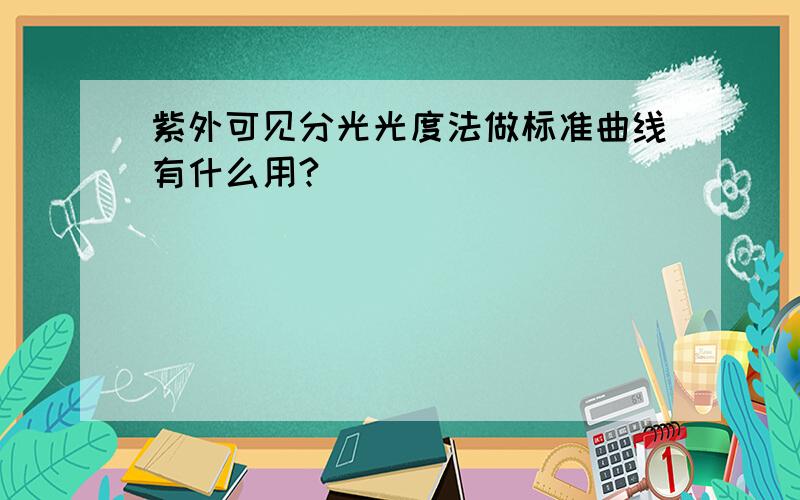 紫外可见分光光度法做标准曲线有什么用?