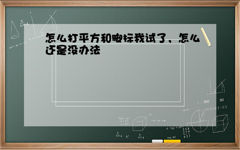 怎么打平方和脚标我试了，怎么还是没办法